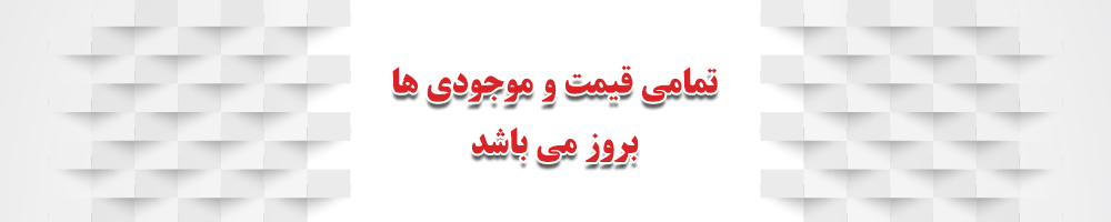 قیمت و موجودیها بروز هست.