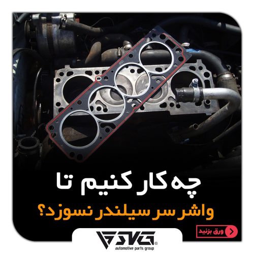 چه کار کنیم تا واشر سر سیلندر نسوزد؟