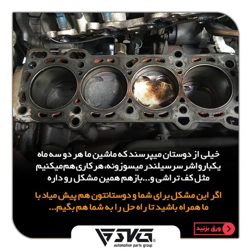 چه کار کنیم تا واشر سر سیلندر نسوزد؟