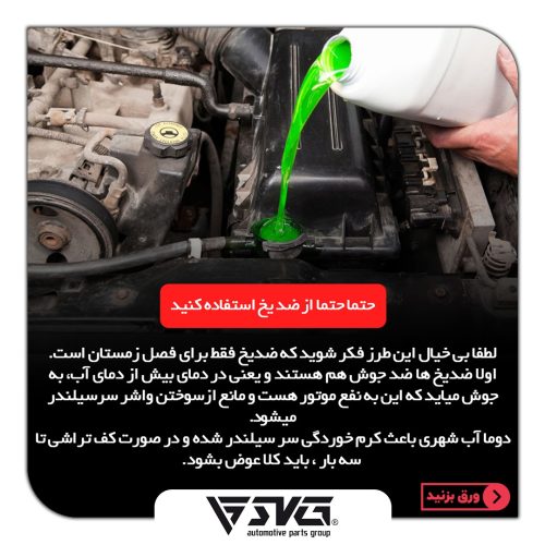 چه کار کنیم تا واشر سر سیلندر نسوزد؟