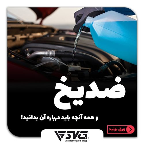 ضد یخ و همه آنچه باید درباره آن بدانید!