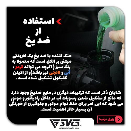 ضد یخ و همه آنچه باید درباره آن بدانید!