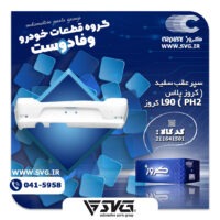 آماده فروش 16 بهمن 1400