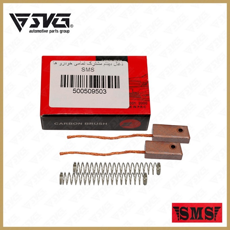 تصویر زغال دینام مشترک تمامی خودروها SMS با کیفیت اصلی و بسته‌بندی استاندارد