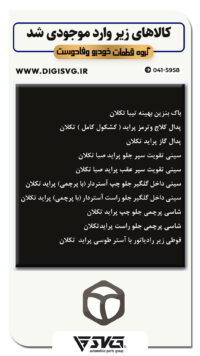 آماده فروش 19 شهریور 1402