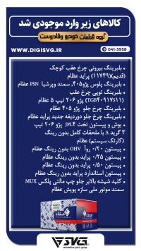 آماده فروش 29 مهر 1402