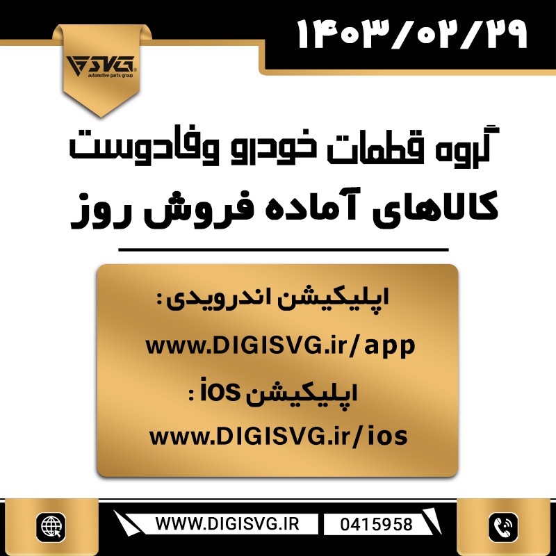آماده فروش 29 اردیبهشت 1403