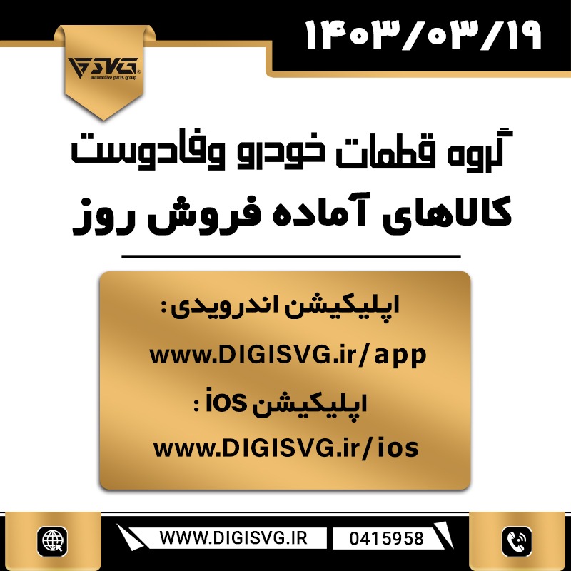 آماده فروش 19 خرداد 1403
