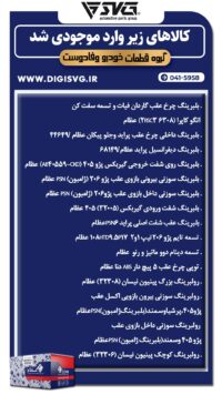 آماده فروش 23 تیر 1403