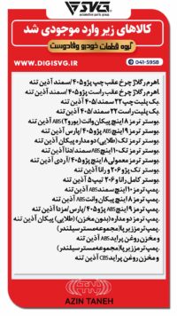 آماده فروش 19 تیر 1403