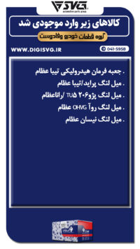 آماده فروش 19 تیر 1403