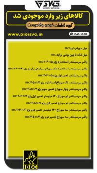 آماده فروش 21 تیر 1403