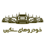 خودرو سنگین