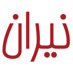 نیران