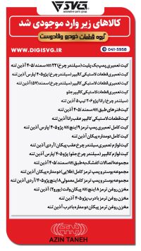 آماده فروش 21 مرداد 1403