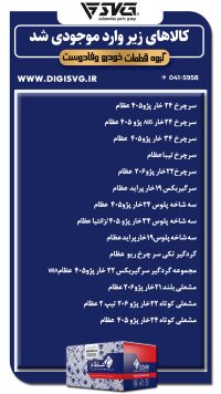 آماده فروش 10 شهریور 1403