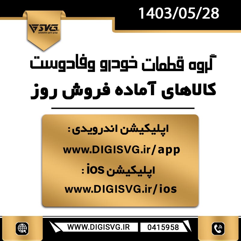 آماده فروش 28 مرداد 1403