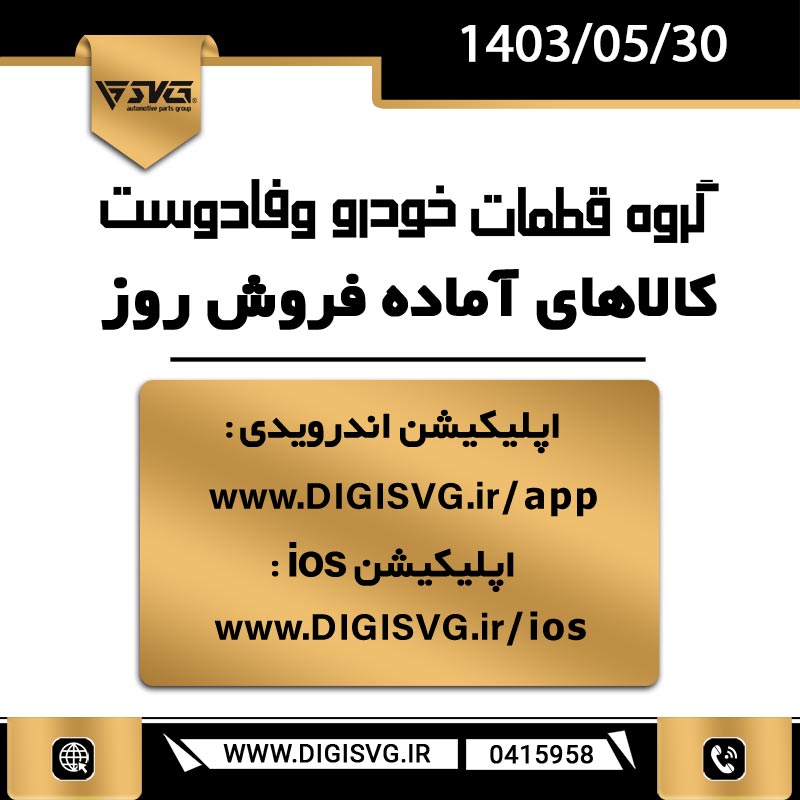 آماده فروش 30 مرداد 1403