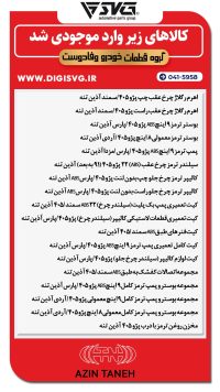 آماده فروش 18 شهریور 1403