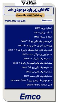 آماده فروش 19 شهریور 1403