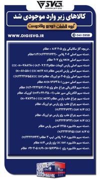 آماده فروش 19 شهریور 1403