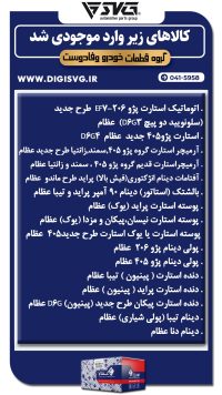 آماده فروش 1 مهر 1403