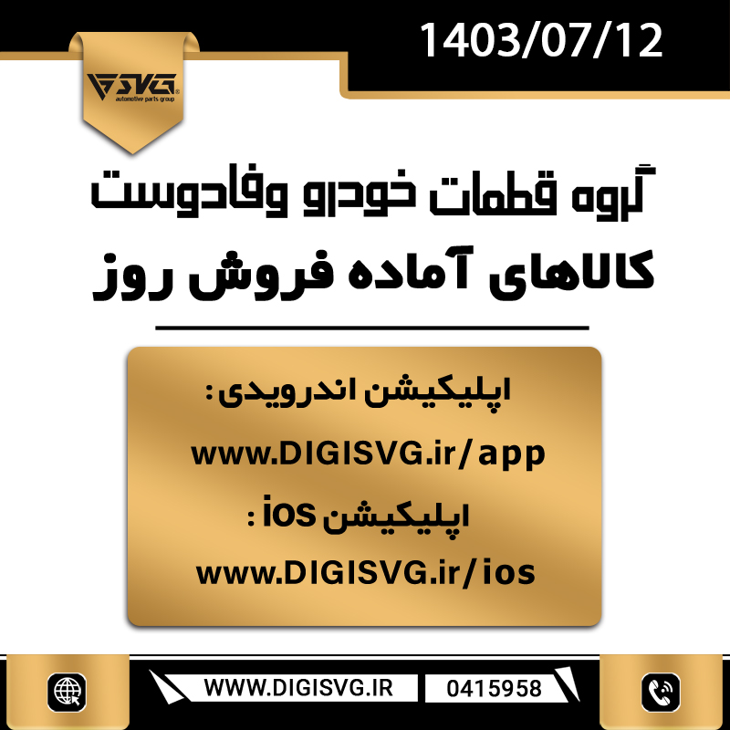 آماده فروش 12 مهر 1403