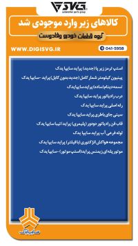 آماده فروش 19 مهر 1403