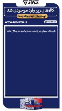 آماده فروش 24 مهر 1403