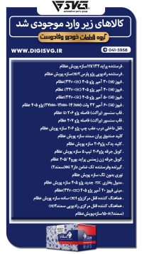 آماده فروش 26 مهر 1403