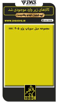 آماده فروش 8 مهر 1403