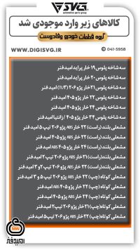 آماده فروش 3 آبان 1403