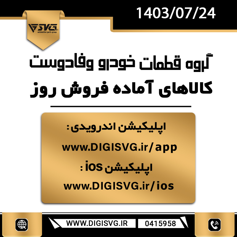 آماده فروش 24 مهر 1403
