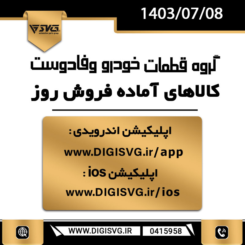 آماده فروش 8 مهر 1403