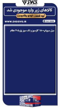 آماده فروش 13 آبان 1403