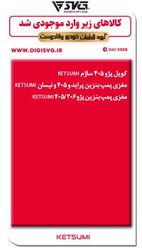 آماده فروش 17 آبان 1403