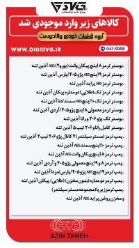 آماده فروش 21 آبان 1403