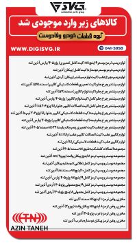 آماده فروش 24 آبان 1403