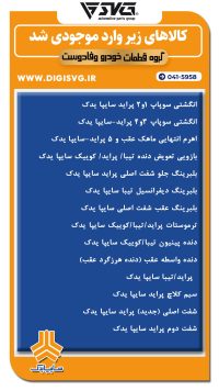 آماده فروش 28 آبان 1403