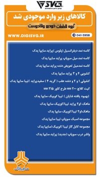 آماده فروش 28 آبان 1403