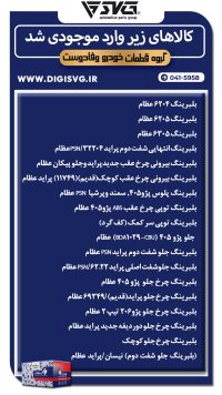 آماده فروش 28 آبان 1403