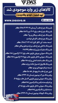 آماده فروش 28 آبان 1403