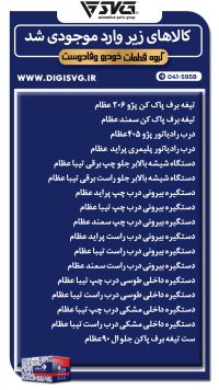 آماده فروش 29 آبان 1403