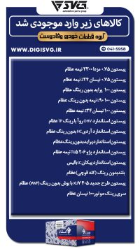 آماده فروش 9 آبان 1403