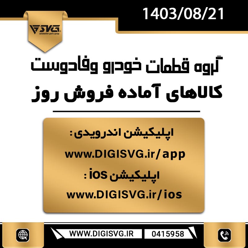 آماده فروش 21 آبان 1403