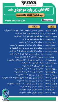 آماده فروش 6 دی 1403