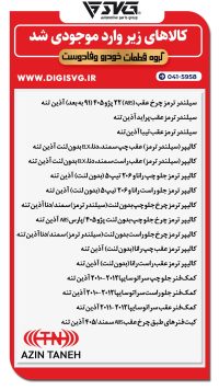 آماده فروش 14 آذر 1403