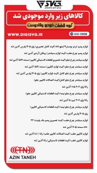 آماده فروش 14 آذر 1403