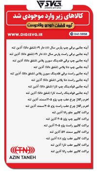 آماده فروش 21 آذر 1403