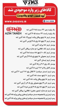 آماده فروش 21 آذر 1403